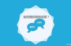 微信公众号运营有何高招？如何有效提升公众号影响力？