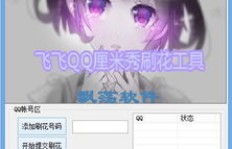哪里能找到最快的免费QQ群刷花工具？QQ刷花软件推荐！