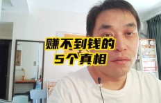 为什么挣钱总是那么难？背后的真相你知道吗？