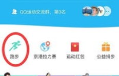 如何使用QQ跑步公里刷辅助器提升运动数据？