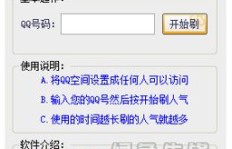 免费刷QQ空间访客人数，真的有这种软件吗？