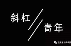 如何成为拥有副业自由的斜杠青年？
