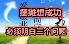 如何成功开启摆地摊副业？新手必问的操作指南