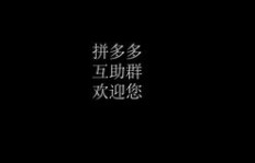 拼多多助力互帮互助团真的存在吗？如何加入靠谱的助力群？