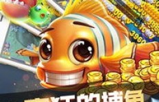 如何通过捕鱼赚钱游戏轻松赚取话费？下载攻略详解！