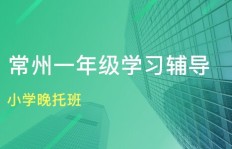 常州小学晚托费用是多少？哪家晚托机构更靠谱？