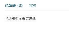 如何有效提升QQ说说热度？有哪些技巧能让说说热度高涨？
