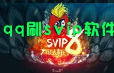 免费获得QQVIP和QQSVIP，这样的软件真的存在吗？