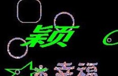 刷QQ靓字图标，它们究竟有何妙用？