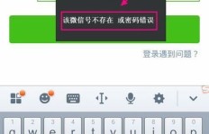 刷机后无法使用QQ账号登录微信，该如何解决？