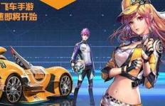 安卓玩家如何免费获取QQ飞车钻石？一键刷钻软件真的靠谱吗？