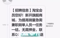 短信邀约淘宝刷单，加QQ操作真实可信吗？