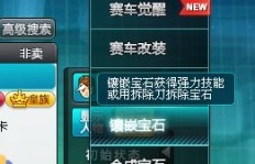 如何操作能让QQ飞车宝石价格更优惠？