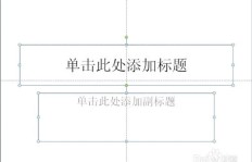 如何利用PPT制作开启副业之路？