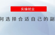 女生如何选择适合自己的副业创业项目？