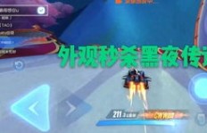QQ飞车手游刷黑夜传说辅助，价格究竟是多少？