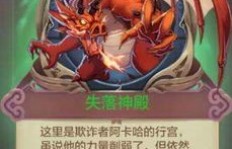 探索QQ自由幻想，失落神殿的秘密该如何解锁？