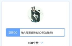 如何关闭QQ刷赞位置与获赞排行功能？