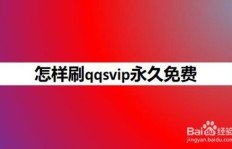 如何刷QQ永久SVIP和SVLP？
