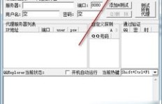如何使用刷密码软件来破解QQ密码？