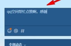 全网最佳QQ刷说说赞网站是哪个？