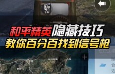 如何在QQ区和平精英找到刷信号枪的最佳位置？