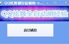 如何使用QQ炫舞刷经验辅助？二维码图片助力经验飙升？