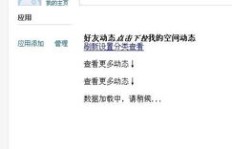 为何QQ空间刷不动了？是哪里出了问题？