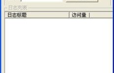 在线刷QQ日记人气，究竟需要刷多久才能见效果？