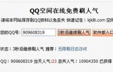 如何在QQ快乐吧快速刷人气？