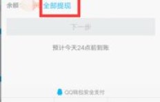 刷宝提现至QQ钱包可行吗？安全性如何保障？