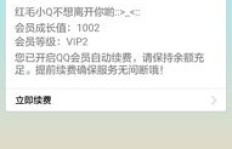 如何使用移动手机取消QQ会员订阅和自动续费？