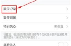 刷机时如何备份QQ聊天记录？