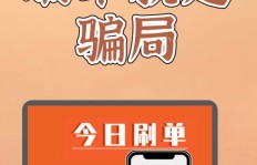 QQ刷单骗局如何运作？