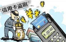 如何防范QQ群内的盗刷信用卡行为？