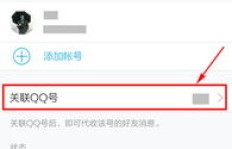 刷机后，如何快速找到关联的QQ账号？
