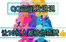 如何免费获取QQ空间真人说说赞10个？