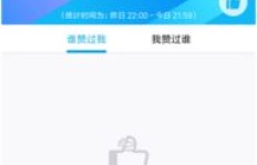 如何用百度云盘高效刷QQ名片赞？