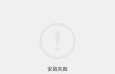 QQ卸载微信失败只刷抖音了怎么办？