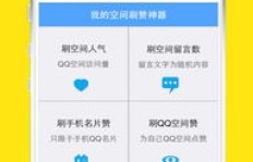 免费QQ刷赞神器，苹果用户也能用吗？