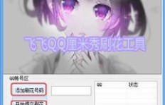 如何使用QQ刷花软件在线刷QQ花？
