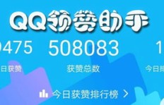 什么是QQ刷赞神器？免费使用靠谱吗？