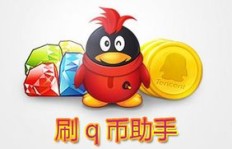 如何在QQ刷QQ币网站上安全获取Q币？
