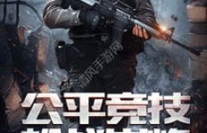 如何在QQ游戏中熟练掌握生死击刷枪技巧？生死狙击高手之路！