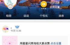 如何通过QQ刷赞获得小星星？