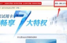 如何免费获取QQ会员？视频教程及软件推荐