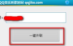 如何在线刷QQ音乐的听歌时间？网站和软件推荐