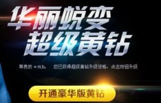 刷QQ黄钻，需要多久时间才能享受游戏特权？