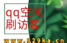 哪些软件能刷QQ空间访客？它们的名字是？