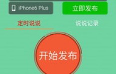 如何快速实现QQ刷赞秒评？